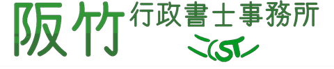 阪竹行政書士事務所